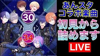 【プロセカ】あんスタコラボ「フュージョン」を初見からAPまで詰めたい！！！