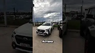 Отправляем автовозом в Астану Subaru Outback 2023 Touring #shorts #астана #алматы #караганда #тараз