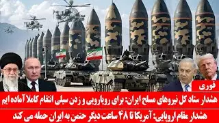 خبرعاجل: هشدار کل نیروهای مسلح ایران: برای رویارویی مستقیم آماده ایم: آمریکاباید تا ۴۸آینده حمله کند