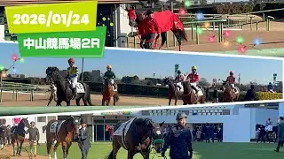 1月24日(土)中山競馬場2Rパドックとレースが終わった時の様子