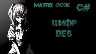 С# Шифр DES