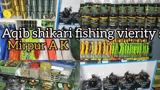 Aqib shikari fishing tackle vierity store//Mirpur A K//There are all kinds of fishing equipment,🎣🎣