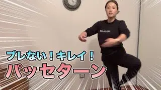 パッセターンの練習法【コツを教えます！】