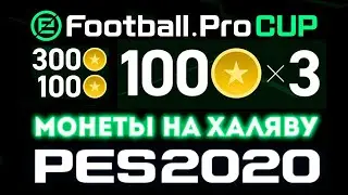 Манимейкинг в PES 2020💲Фармим до 600 монет &mdash; Не взлом, а халява в pes 2020 mobile / PS4 / PC
