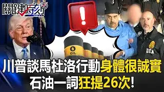 閃電奇襲為掃毒？川普談馬杜洛行動「身體很誠實」石油一詞狂提26次！【關鍵時刻】