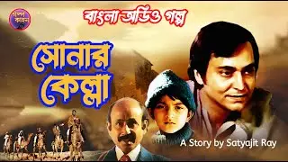Sunday Suspense l ফেলুদা । সোনার কেল্লা । Bengali Audio Golpo l Satyajit Ray l #golpokahon