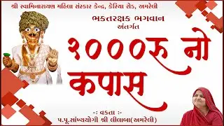 લાકડું બળે અને કપાસ ના બળે એ કેવું?/ lakdu bale ne kapas na bale? / Pu.lilaba / Amreli Mahila Mandir