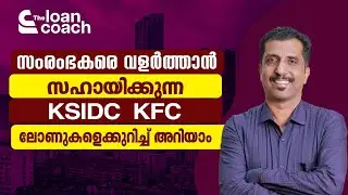 സംരംഭകരെ സഹായിക്കുന്ന KSIDC, KFC ലോണുകളെക്കുറിച്ച് അറിയാം | KSIDC KFC BUSINESS LOANS