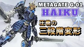 【METAGATE  G-01 Haiku】ロボット×車×ヘリコプター？？！トリプルチェンジャーの侍ロボットをレビュー！【TF非正規】