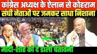 भरी सभा में खरगे को आया गुस्सा/KHARGE SPEECH ON BJP AND POLTICS