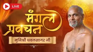 मंगल प्रवचन एवं अभिषेक शांतिधारा | 11 Jan 2026 | Muni Dhawalsagar ji 