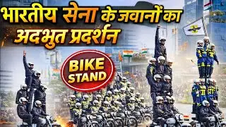 ये BIKE STAND देख कर रोंगटे खड़े हो जाएंगे 😲| Indian Army Bike Stunt | army Parade today #armyparade