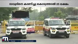 അധോലോക നായകൻ ദാവൂദിനെ പൂട്ടാൻ എൻഐഎക്ക് കഴിയുമോ?| Mathrubhumi News| News Lens |Dawood Ibrahim