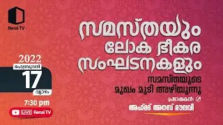 സമസ്തയും ലോക ഭീകര സംഘടനകളും സമസ്തയുടെ മുഖം മൂടി അഴിയുന്നു