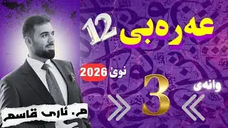 پێشەکی / 6 بابەتەکەی البَلاغة/ م. ئاری عەرەبی 12