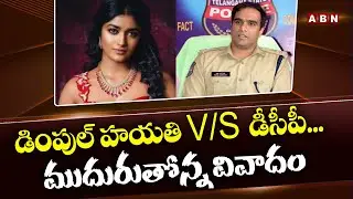 డింపుల్ హ&zwnj;యాతి Vs డీసీపీ... ముదురుతున్న వివాదం | Dimple Hayathi Vs DCP Rahul | ABN Telugu