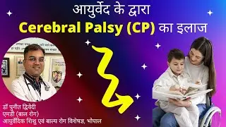 आयुर्वेद के द्वारा  Cerebral Palsy (CP) का इलाज  | डॉ पुनीत द्विवेदी