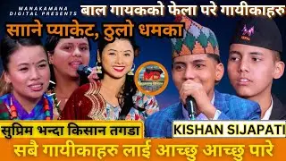चर्चित गायिकाहरुको समेत पसिना छुटाउने किशानको दोहोरी ।। Kishan vs Asmita, Nirjala latest  dohori.