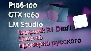 P106-100 Deepseek R1 Distill Llama 8b проверка русского