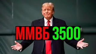 🟢 Почему в 2026 году будет 3500? Пора закупаться на всю?! Итоги 2025 года.