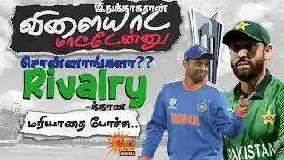 🔥 India vs Pakistan | Rivalry | T20 World Cup Clash | Complete Match Analysis & Review | Sun News