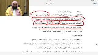 كتاب الفرائض ميراث الخنثى المشكل