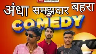 Andha samajhdar bahra #ComedyVideo #FunnyShorts #AndhaBadhira #SmartComedy #ViralVideo #DesiComedy 