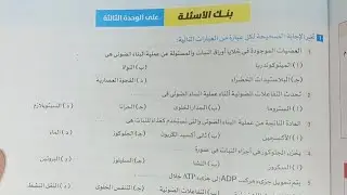 حل صفح 273 و274 و275 | بنك اسئلة الوحدة الثالثة | علوم الصف الثاني الإعدادي | كتاب الأضواء 