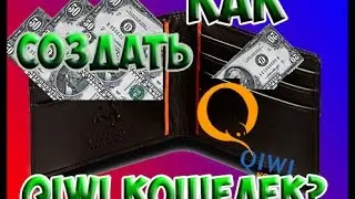 Как создать Qiwi кошелек?