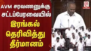 ஏவிஎம் சரவணனுக்கு சட்டப்பேரவையில் இரங்கல் தெரிவித்து தீர்மானம் | TN Assembly | AVM Saravanan