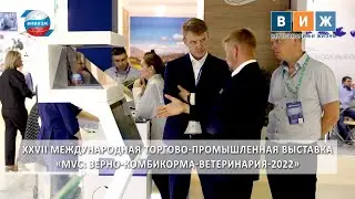 XXVII Международная торгово-промышленная выставка &laquo;MVC: Зерно-Комбикорма-Ветеринария-2022&raquo;