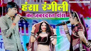 रोवती बिलकती आई लाछा गुर्जरी l माया गुर्जरी तेजाजी सॉन्ग l हंसा रंगीली का शानदार डांस