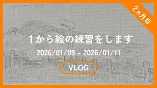 神津島の絵を書きました【2026/01/09 - 2026/01/11】