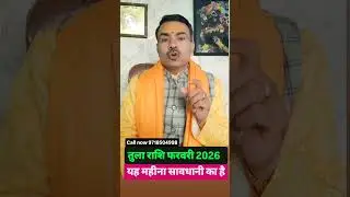 तुला राशि फरवरी 2026 राशिफल | Libra Horoscope February 2026 | बड़ा बदलाव, धन लाभ और प्रेम संकेत