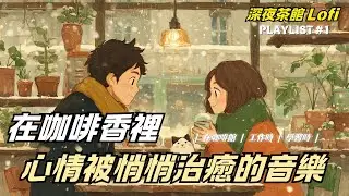 ☕ 適合在安靜咖啡館流動的溫柔旋律（無廣告）| Cafe Playlist |（適合學習、閱讀、工作或放鬆）慢慢播放吧