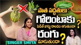 Henna leaf for hair growth ..? || Singer Smitha Interview With Anchor Swapna || SumanTV Skin & Hair