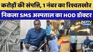 SMS Hospital HOD Bribe Case: SMS Hospital के HOD Dr Manish Agarwal को लेकर बड़ा खुलासा | Breaking