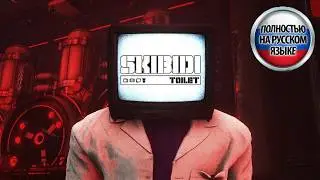 Skibidi toilet 79 (part 3) || Русский дубляж @DaFuqBoom