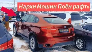Мошинбозори Душанбе!! Нархи BMW X6, Mercedes W212, Toyota Camry 6, Fielder 