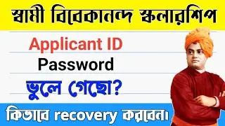 Swami Vivekananda Scholarship Application ID / Password Forgot? | Recover Easily | WB SVMCM 2025