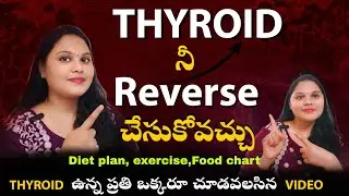 👉 Thyroid నీ Reverse చేసుకోవచ్చు | Thyroid weightloss | Thyroid dietplan #thyroid 
