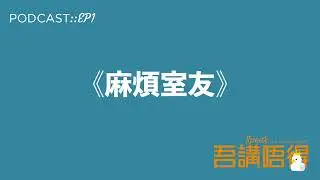 EP1《你有冇遇過麻煩室友？》燒燶鑊、隔離床啪啪啪、鬧交鬧到差啲心臟病！