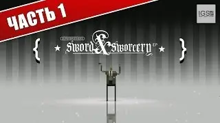 Прохождение Superbrothers: Sword & Sworcery EP - Часть 1: В поисках 