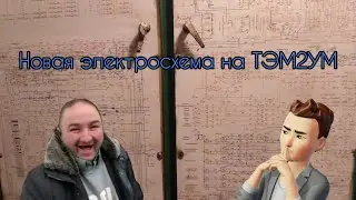 Презентация новой электросхемы на тепловоз ТЭМ2УМ