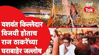 मनसेचे यशवंत किल्लेदार विजयी, राज ठाकरे यांच्या घरासमोर जल्लोष | BMC Result | राज ठाकरे | BMC