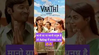क्या कमाल की Movie है VAATHI 💞 मजा आ गया देख के।। #movieverse #shortsfeed #vaathi #dhanush