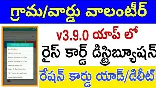 Grama Volunteer App 3.9.0 New Ration Card Distribute 2020 - Ap New Ration Cards Split, deletion ,Add