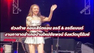 ช่วงท้าย คอนเสิร์ตแอน อรดี & อรดีแบนด์ งานกาชาดอำเภอบ้านใหม่ชัยพจน์ จังหวัดบุรีรัมย์#แอนอรดี 