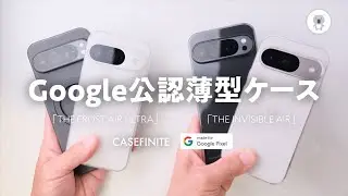 「Google公式認定薄型ケース」Pixel 9シリーズで使いたいCASEFINITE「THE FROST AIR ULTRA」「THE INVISIBLE  AIR」を徹底比較