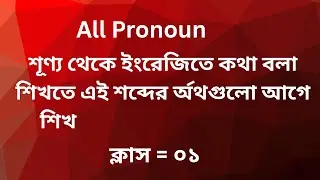 Learn common word meaning to speak in English (pronoun) Class =01